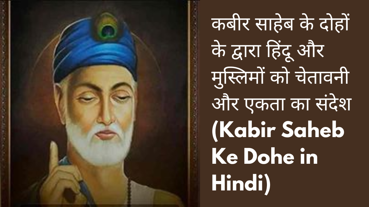 कबीर साहेब के दोहों के द्वारा हिंदू और मुस्लिमों को चेतावनी और एकता का संदेश (Kabir Saheb Ke Dohe in Hindi)